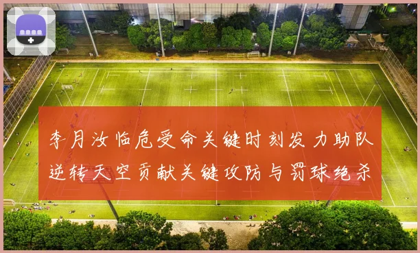李月汝临危受命关键时刻发力助队逆转天空贡献关键攻防与罚球绝杀