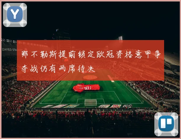 那不勒斯提前锁定欧冠资格意甲争夺战仍有两席待决