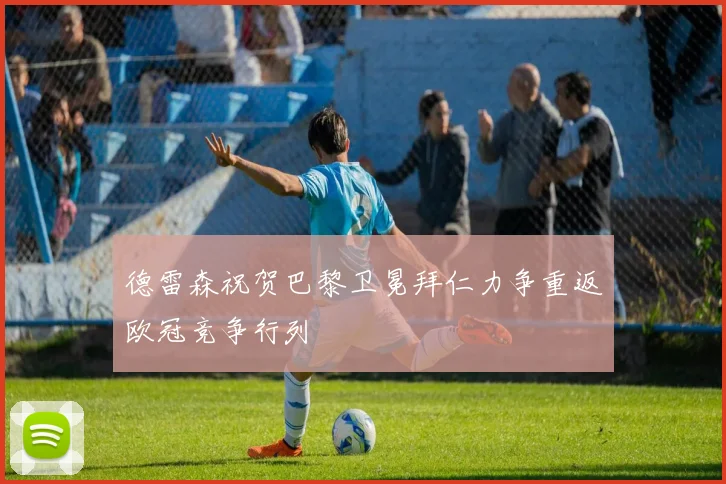 德雷森祝贺巴黎卫冕拜仁力争重返欧冠竞争行列