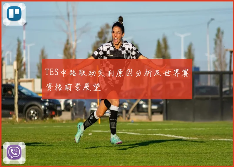 TES中路联动失利原因分析及世界赛资格前景展望