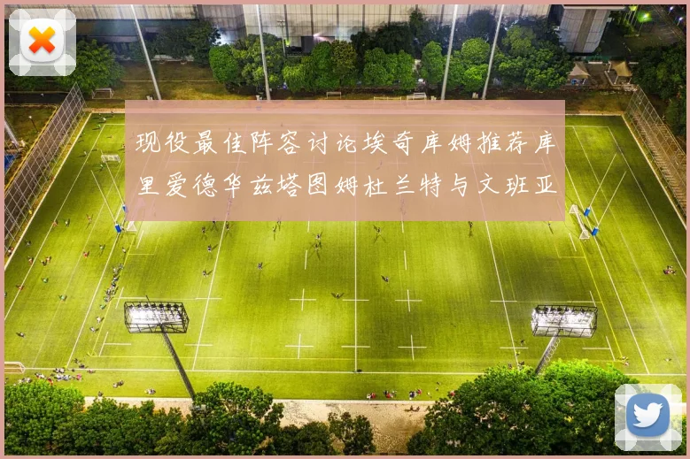 现役最佳阵容讨论埃奇库姆推荐库里爱德华兹塔图姆杜兰特与文班亚马