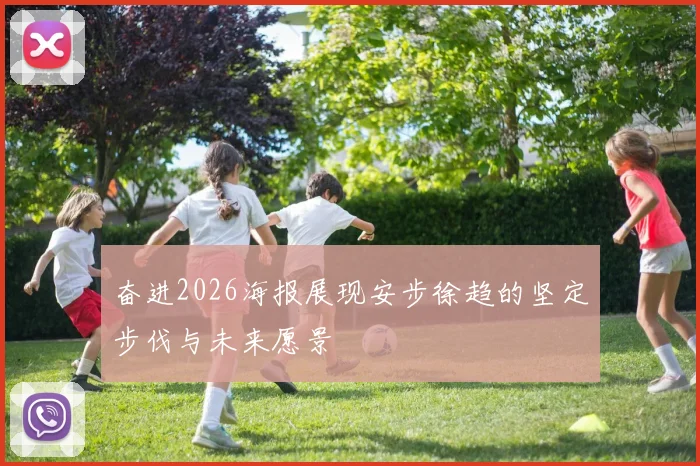奋进2026海报展现安步徐趋的坚定步伐与未来愿景
