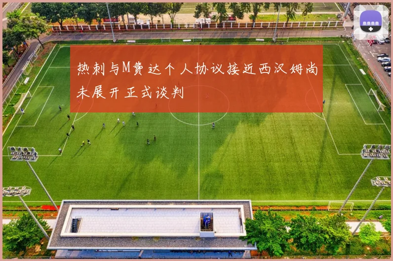热刺与M费达个人协议接近西汉姆尚未展开正式谈判