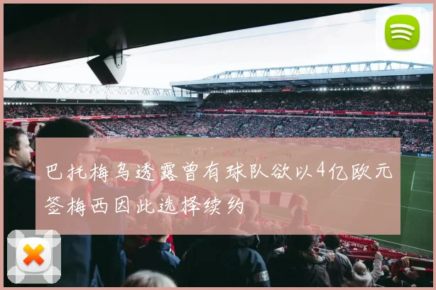 巴托梅乌透露曾有球队欲以4亿欧元签梅西因此选择续约