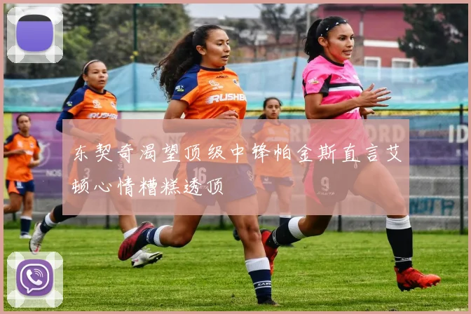 东契奇渴望顶级中锋帕金斯直言艾顿心情糟糕透顶