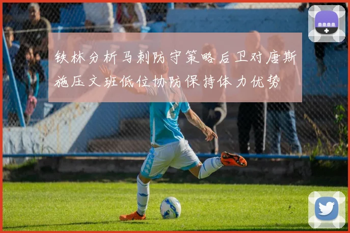 铁林分析马刺防守策略后卫对唐斯施压文班低位协防保持体力优势